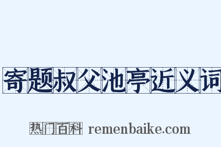 寄题叔父池亭近义词是什么意思的图片